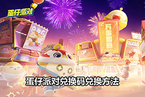 蛋仔派对兑换码兑换方法