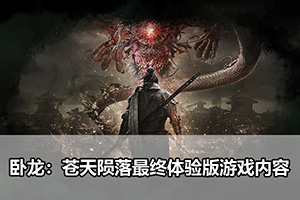 卧龙：苍天陨落线上模式介绍