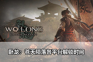 卧龙：苍天陨落各平台解锁时间