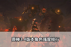 原神3.4版本角色强度排行