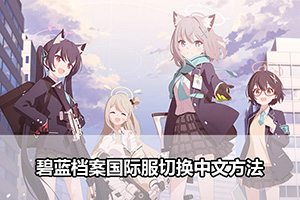 碧蓝档案国际服切换中文方法