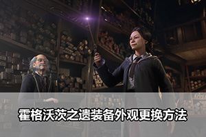 霍格沃茨之遗装备外观更换方法
