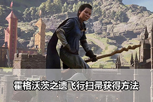 霍格沃茨之遗飞行扫帚获得方法