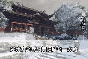 逆水寒老兵服舞阳城老一攻略