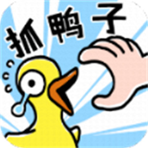 抓10亿只鸭子免广告版
