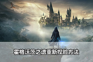 霍格沃茨之遗重新捏脸方法