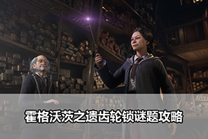 霍格沃茨之遗齿轮锁谜题攻略