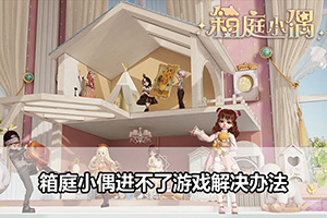 箱庭小偶进不了游戏解决办法