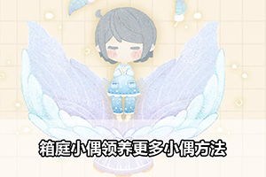 箱庭小偶领养更多小偶方法