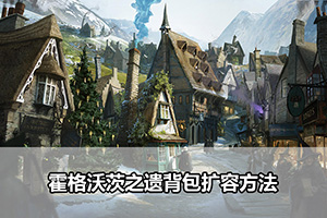 霍格沃茨之遗背包扩容方法