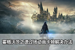 霍格沃茨之遗过场动画卡顿解决办法