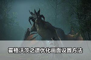 霍格沃茨之遗优化画面设置方法