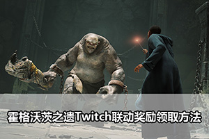 霍格沃茨之遗Twitch联动奖励领取方法