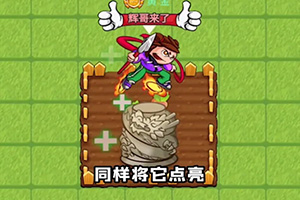 别惹农夫隐藏角色辉哥获得方法