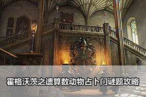 霍格沃茨之遗算数动物占卜门谜题攻略