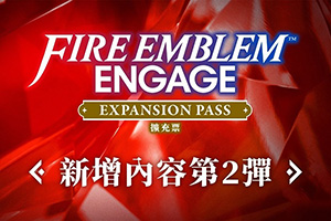 火焰纹章engage第二弹DLC介绍