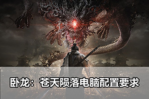卧龙：苍天陨落电脑配置要求