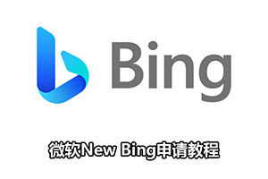 微软New Bing申请教程