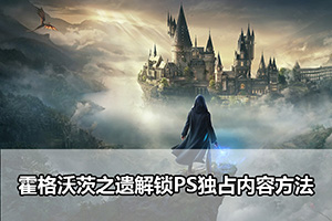 霍格沃茨之遗解锁PS独占内容方法