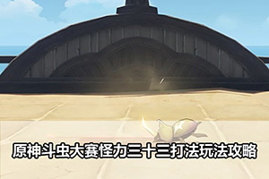 原神斗虫大赛怪力三十三打法玩法攻略