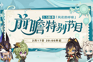 原神3.5版本前瞻特别节目直播时间