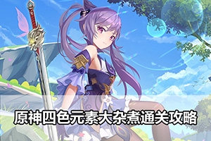 原神四色元素大杂煮通关攻略