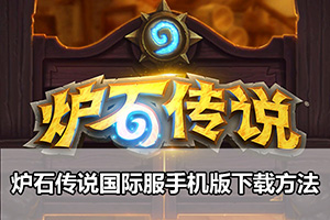 炉石传说国际服手机版下载方法