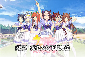赛马娘手游国服闪耀！优俊少女下载方法