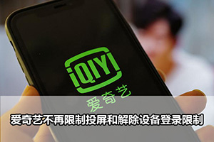 爱奇艺不再限制投屏和解除设备登录限制