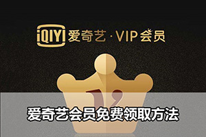 爱奇艺会员免费领取方法
