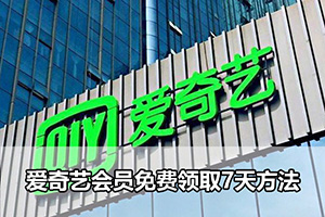 爱奇艺会员免费领取7天方法
