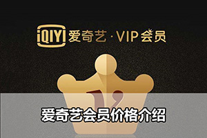 爱奇艺会员价格介绍