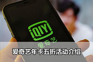 爱奇艺年卡五折活动介绍