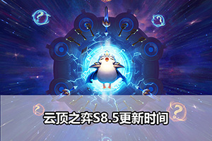 云顶之弈S8.5更新时间
