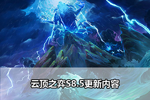 云顶之弈S8.5更新内容
