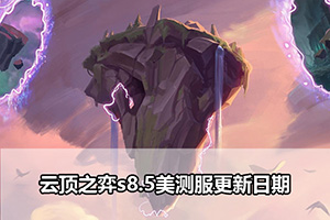 云顶之弈s8.5美测服更新日期