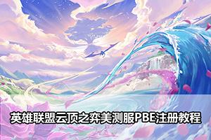 英雄联盟云顶之弈美测服PBE注册教程