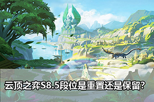 云顶之弈S8.5段位是重置还是保留？
