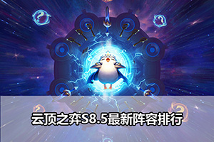 云顶之弈S8.5最新阵容排行