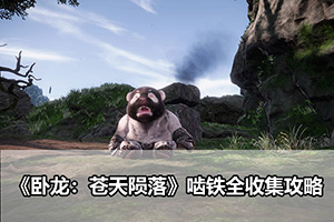 卧龙：苍天陨落啮铁全收集攻略