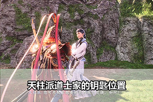 卧龙：苍天陨落天柱派道士家的钥匙位置