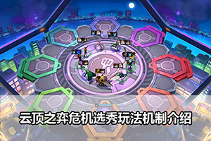云顶之弈危机选秀玩法机制介绍