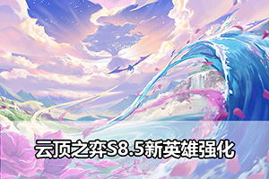 云顶之弈S8.5新英雄强化