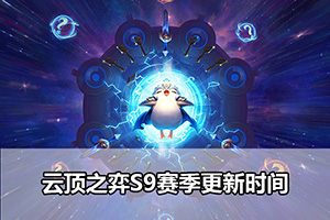 云顶之弈S9赛季更新时间