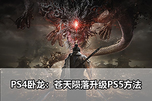PS4卧龙：苍天陨落升级PS5方法