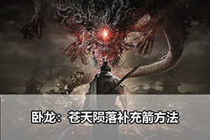 卧龙：苍天陨落补充箭方法