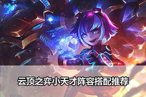 云顶之弈小天才阵容搭配推荐