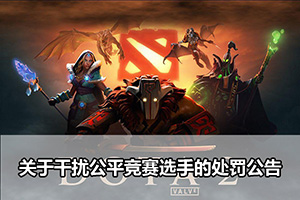 DOTA2关于干扰公平竞赛选手的处罚公告