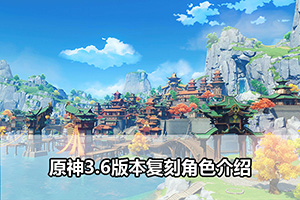 原神3.6版本复刻角色介绍