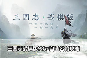三国志战棋版98元自选名将攻略
